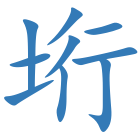 垳