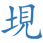 垷