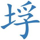 垺