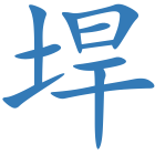 垾