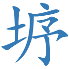垿
