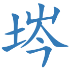 埁