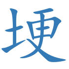 埂