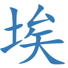 埃
