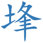 埄