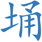 埇