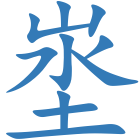 埊