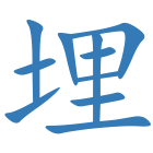 埋
