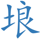 埌
