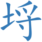 埒