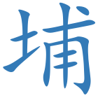 埔