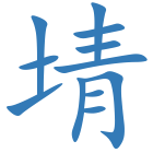 埥