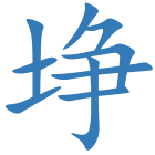 埩
