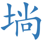 埫