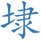 埭