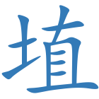 埴