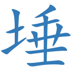 埵