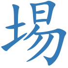 埸