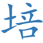 培