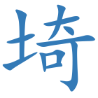 埼
