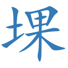 堁
