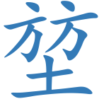 堃