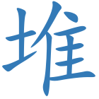 堆