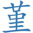 堇