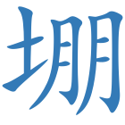 堋