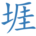 堐
