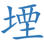 堙