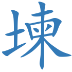 堜