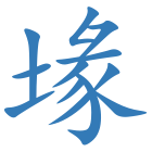 堟