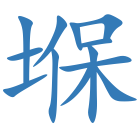 堢