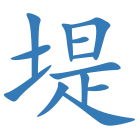 堤