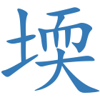 堧