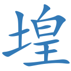 堭