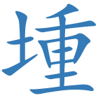 堹