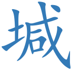 堿