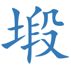 塅