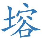 塎