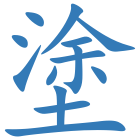 塗