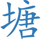塘