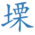 塛