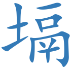 塥