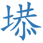 塨