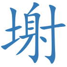 塮
