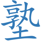 塾