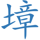 墇