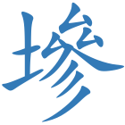 墋